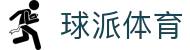 球派体育-球派体育直播-快速稳定的体育赛事直播_球派体育